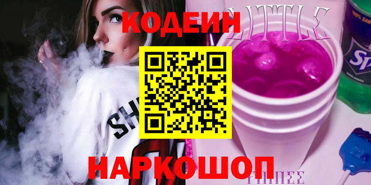 Codein напиток Lean (лин)  Кодеин Purple Drank  купить  сайты  Ноябрьск  Вход с VPN 
